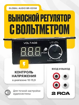 Выносной регулятор (с вольтметром) Global Audio BR-02VM